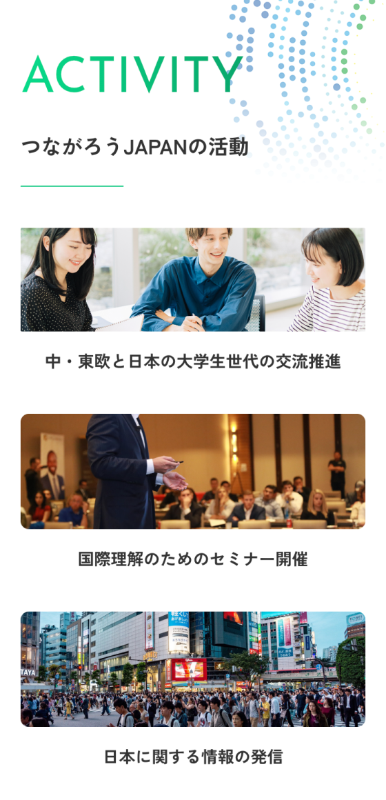 つながろうJAPAN / コーポレートサイト