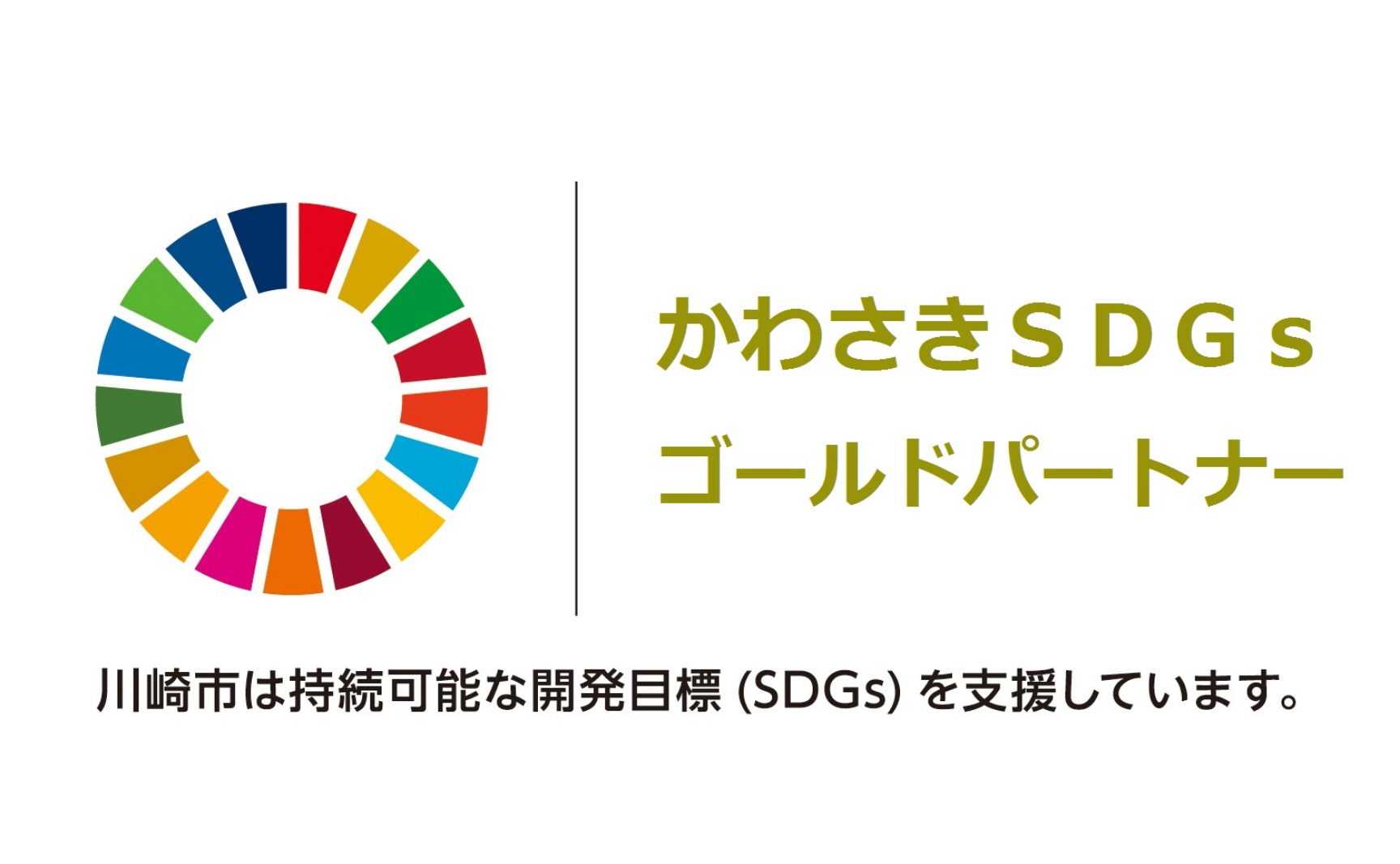 かわさきSDGsゴールドパートナーに認定されました