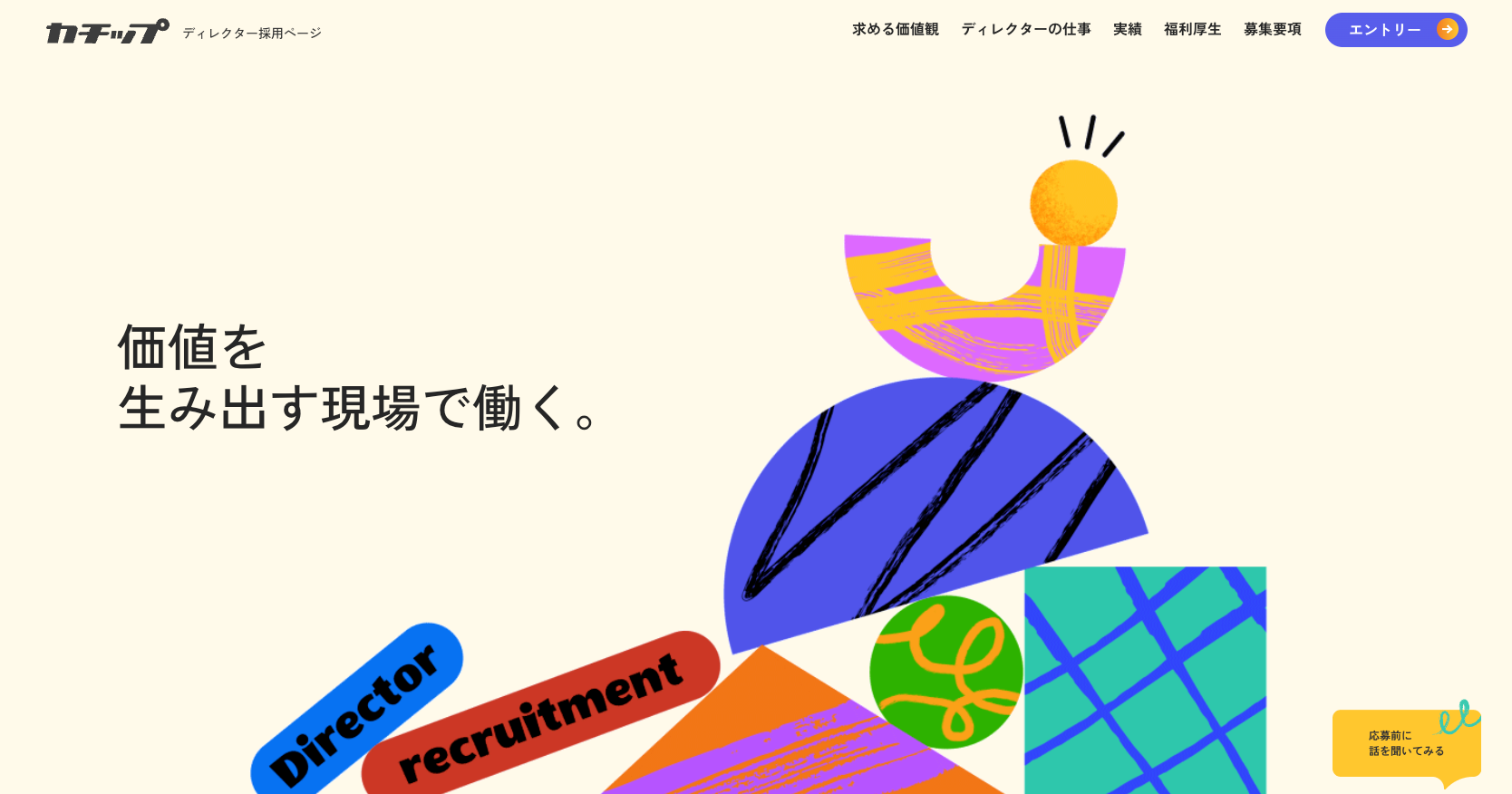 カチップの採用ページを公開しました。